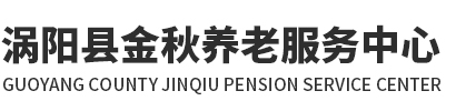 涡阳县金秋养老服务中心